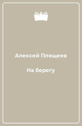 Книга На берегу