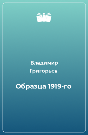 Книга Образца 1919-го