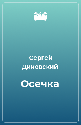 Книга Осечка