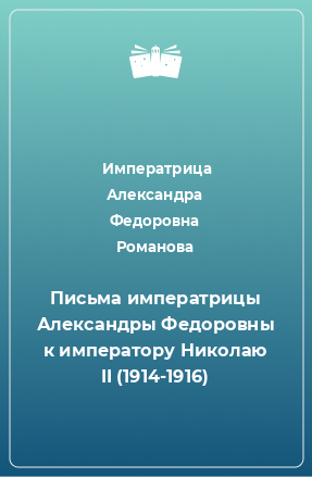 Книга Письма императрицы Александры Федоровны к императору Николаю II (1914-1916)