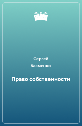 Книга Право собственности