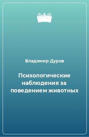 Книга Психологические наблюдения за поведением животных