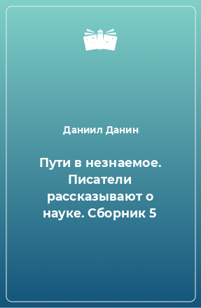 Книга Пути в незнаемое. Писатели рассказывают о науке. Сборник 5