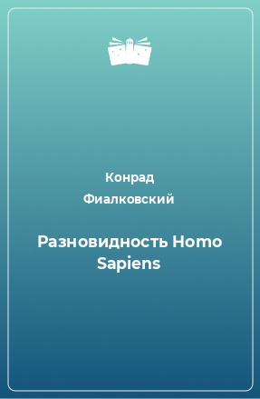 Книга Разновидность Homo Sapiens