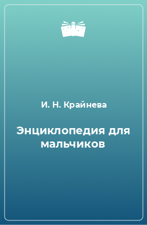 Книга Энциклопедия для мальчиков