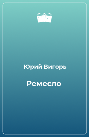 Книга Ремесло