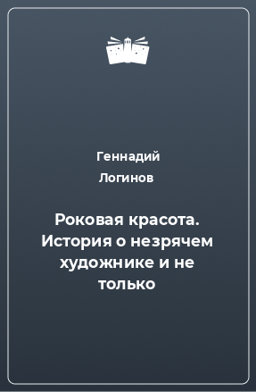 Книга Роковая красота. История о незрячем художнике и не только