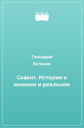 Книга Савант. История о мнимом и реальном