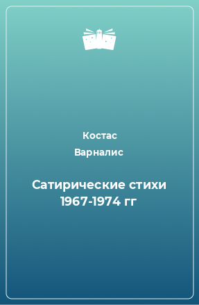 Книга Сатирические стихи 1967-1974 гг
