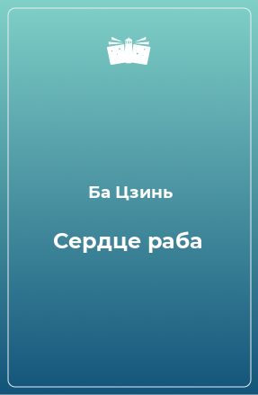 Книга Сердце раба