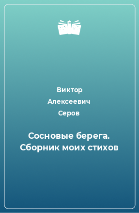 Книга Сосновые берега. Сборник моих стихов