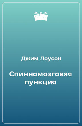 Книга Спинномозговая пункция