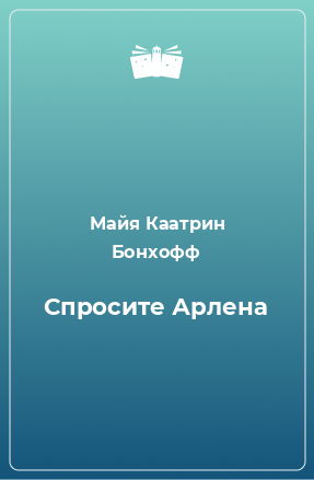 Книга Спросите Арлена