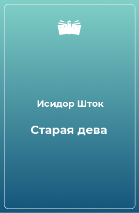 Книга Старая дева