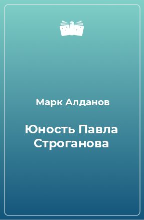 Книга Юность Павла Строганова