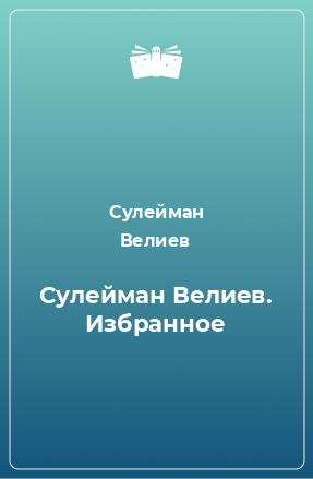 Книга Сулейман Велиев. Избранное