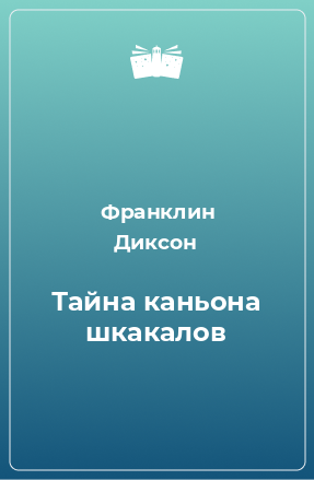 Книга Тайна каньона шкакалов