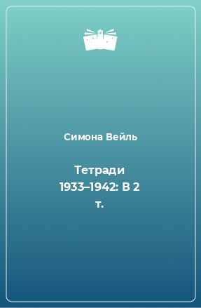 Книга Тетради 1933–1942: В 2 т.