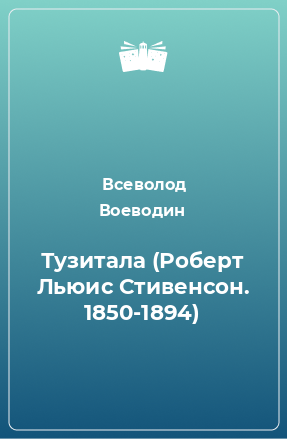 Книга Тузитала (Роберт Льюис Стивенсон. 1850-1894)