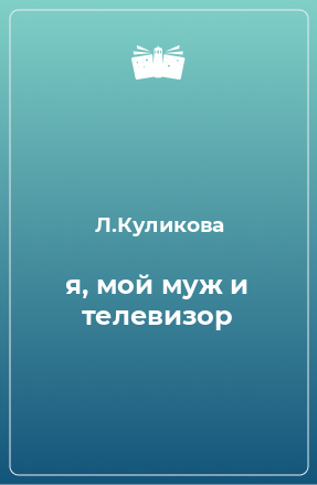 Книга я, мой муж и телевизор