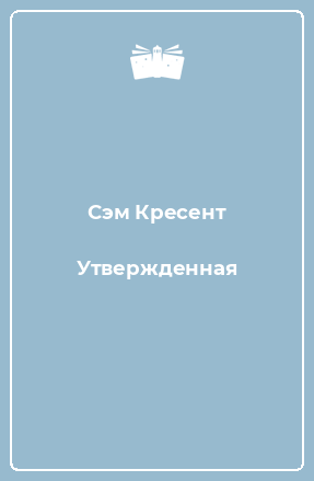 Книга Утвержденная