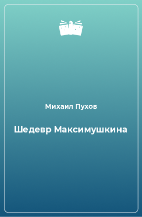 Книга Шедевр Максимушкина