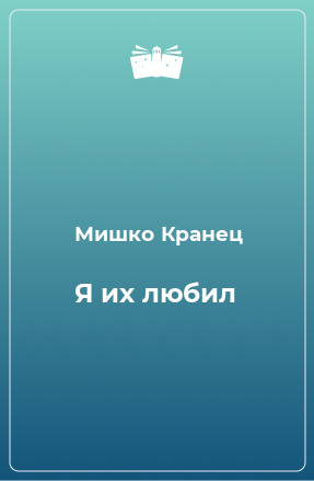 Книга Я их любил