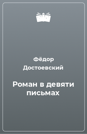 Книга Роман в девяти письмах