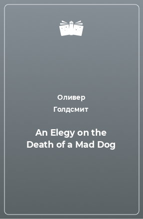 Книга An Elegy on the Death of a Mad Dog