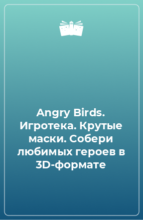 Книга Angry Birds. Игротека. Крутые маски. Собери любимых героев в 3D-формате