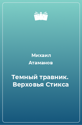 Книга Темный травник.  Верховья Стикса