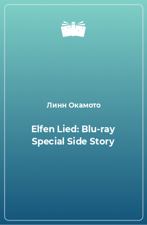 Книга Elfen Lied: Blu-ray Special Side Story