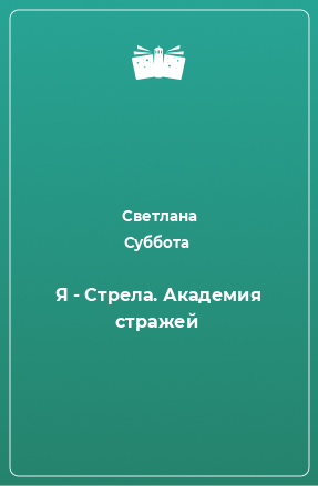 Я стрела академия стражей читать