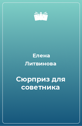 Книга Сюрприз для советника