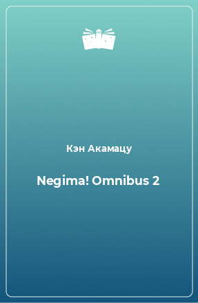 Книга Negima! Omnibus 2
