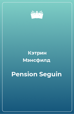 Книга Pension Seguin