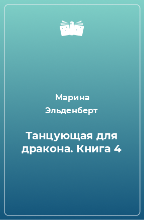 Книга Танцующая для дракона. Книга 4