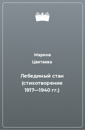 Книга Лебединый стан (стихотворения 1917—1940 гг.)