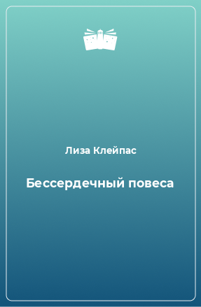 Книга Бессердечный повеса