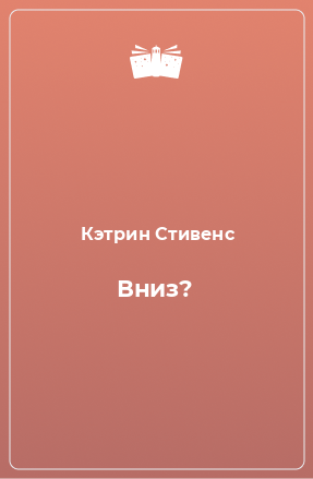 Книга Вниз?