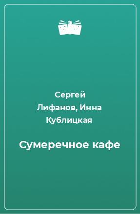 Книга Сумеречное кафе