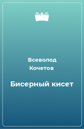 Книга Бисерный кисет