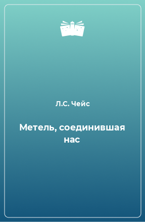 Книга Метель, соединившая нас