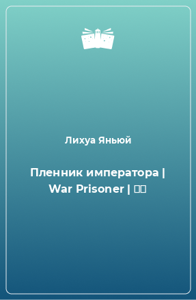 Книга Пленник императора | War Prisoner | 俘虏