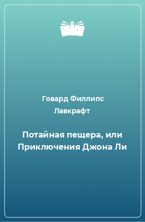 Книга Потайная пещера, или Приключения Джона Ли