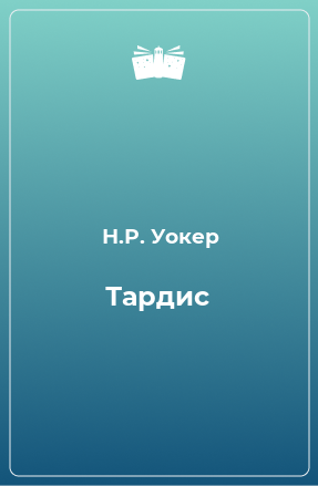 Книга Тардис