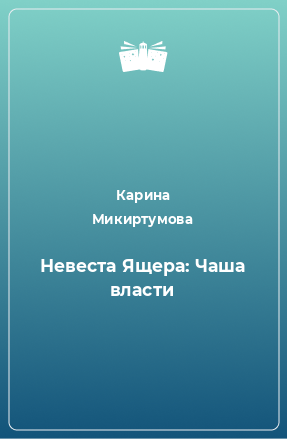 Книга Невеста Ящера: Чаша власти