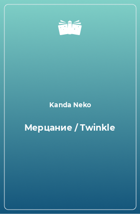 Книга Мерцание / Twinkle