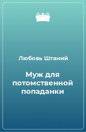 Книга Муж для потомственной попаданки