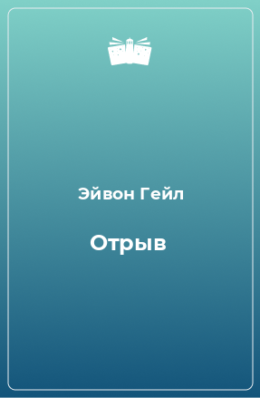 Книга Отрыв